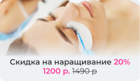 Скидка на наращивание 20% 1200 р. 1490 р