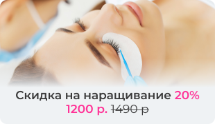 Скидка на наращивание 20% 1200 р. 1490 р