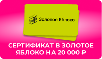 сертификат в Золотое яблоко на 20 000 ₽ 