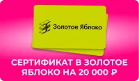 сертификат в Золотое яблоко на 20 000 ₽ 