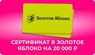 сертификат в Золотое яблоко на 20 000 ₽ 