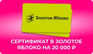 сертификат в Золотое яблоко на 20 000 ₽ 