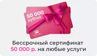 Бессрочный сертификат  50 000 р. на любые услуги
