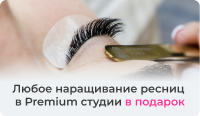 Любое наращивание ресниц  в Premium студии в подарок