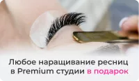 Любое наращивание ресниц  в Premium студии в подарок