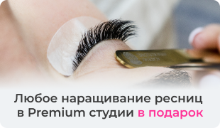 Любое наращивание ресниц  в Premium студии в подарок