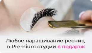 Любое наращивание ресниц  в Premium студии в подарок